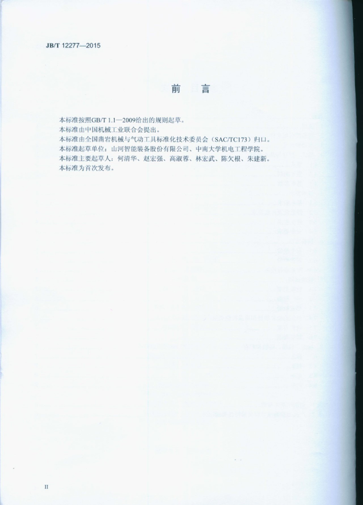 JB/T 12277-2015 标准预览