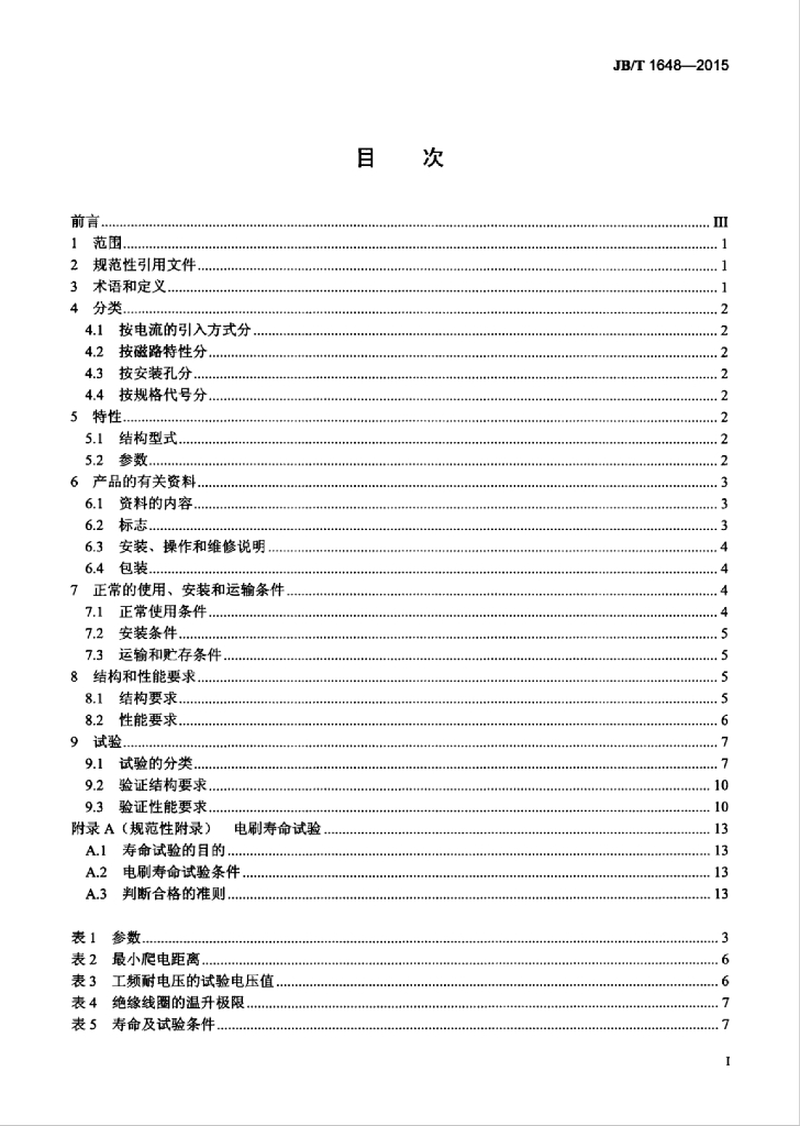 JB/T 1648-2015 标准预览
