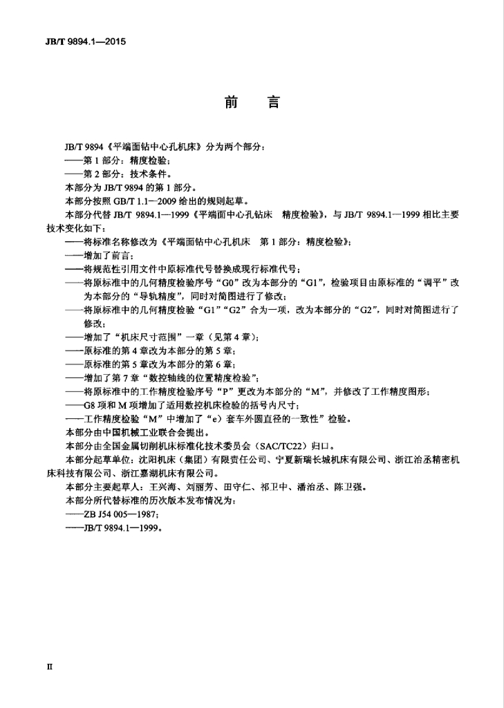 JB/T 9894.1-2015 标准预览