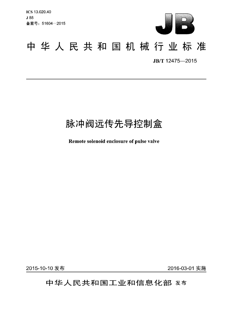 JB/T 12475-2015 标准预览