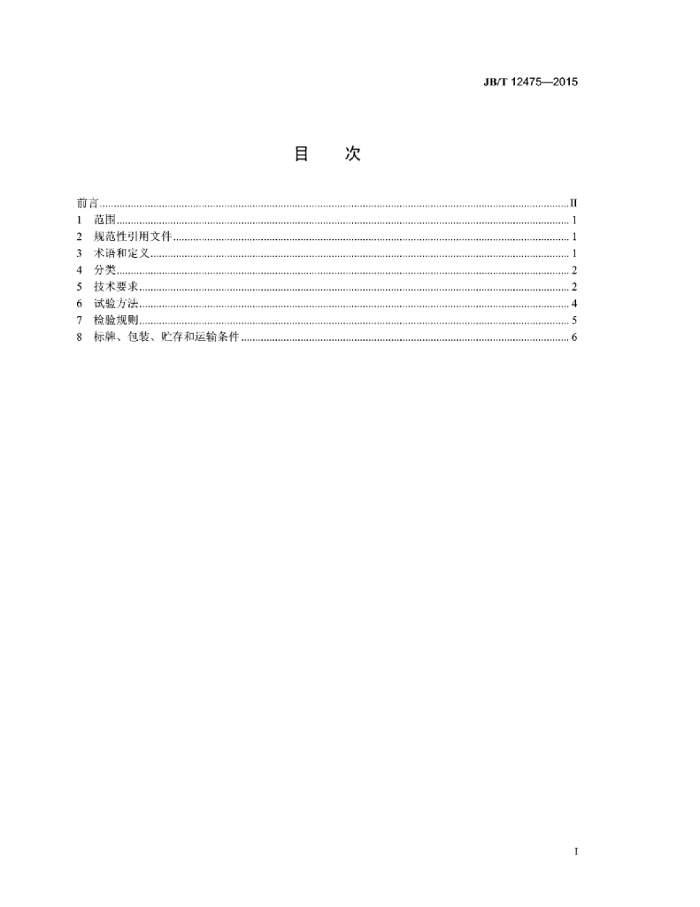JB/T 12475-2015 标准预览