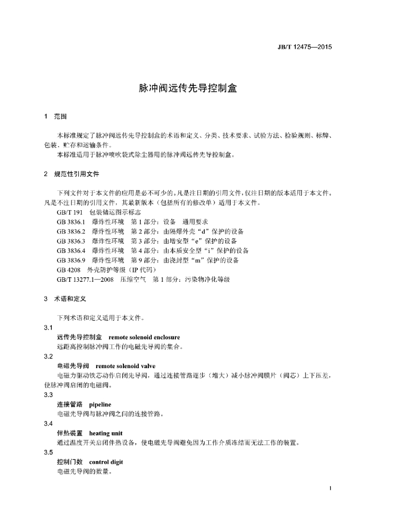 JB/T 12475-2015 标准预览