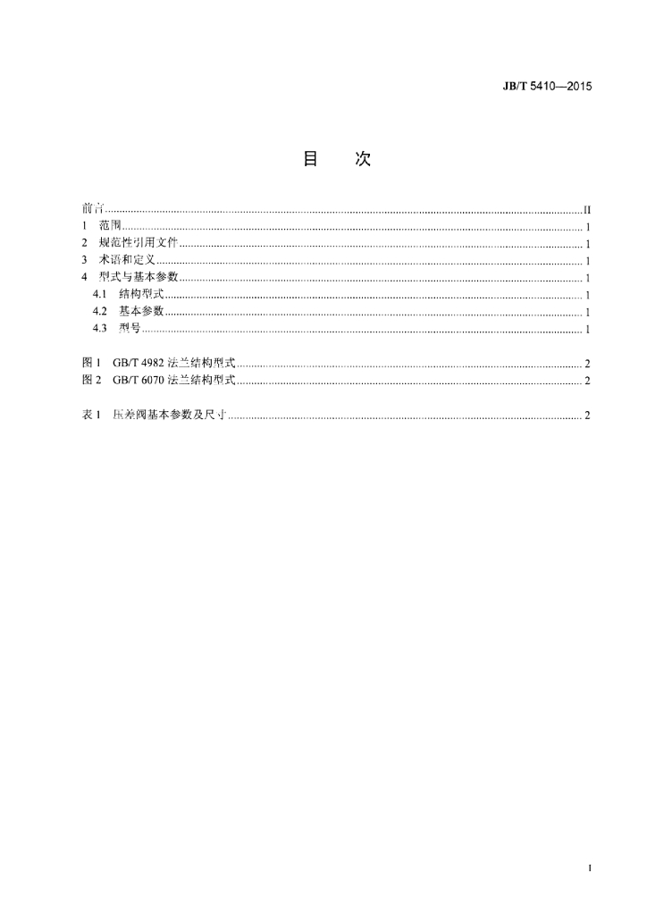 JB/T 5410-2015 标准预览
