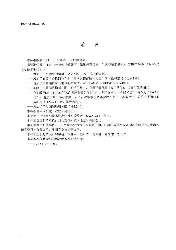 JB/T 5410-2015 标准预览