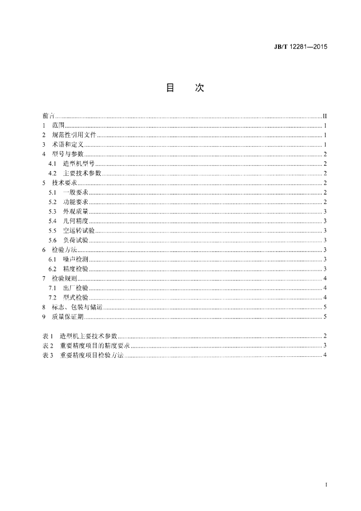 JB/T 12281-2015 标准预览