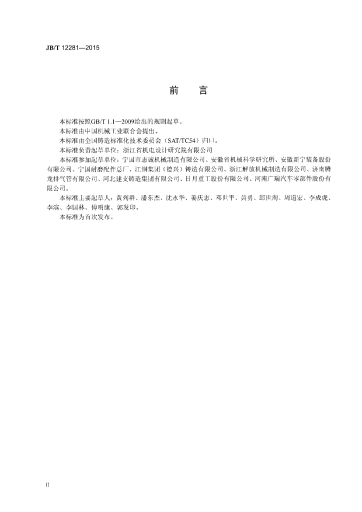 JB/T 12281-2015 标准预览