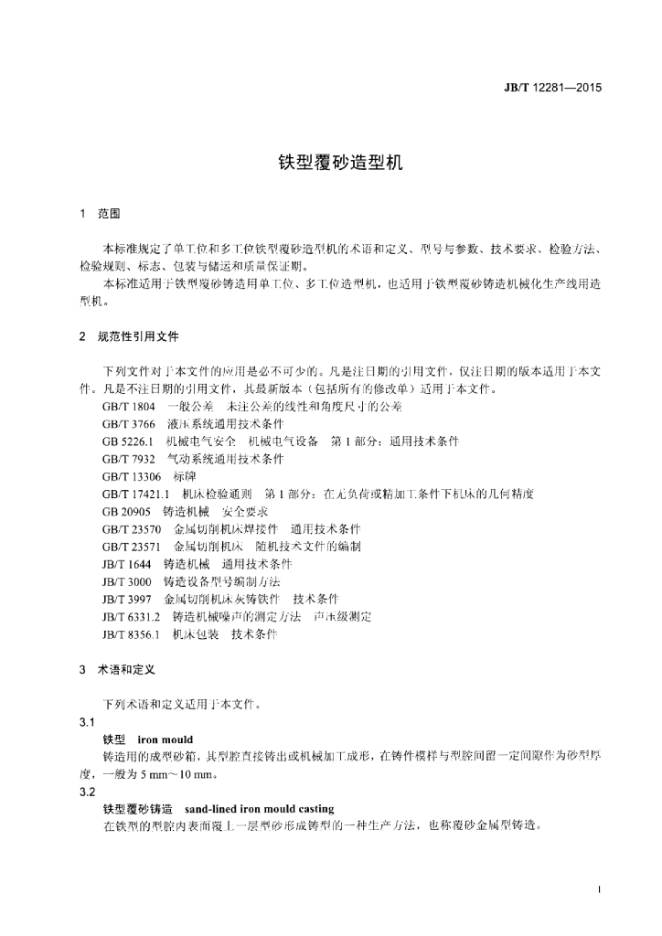 JB/T 12281-2015 标准预览