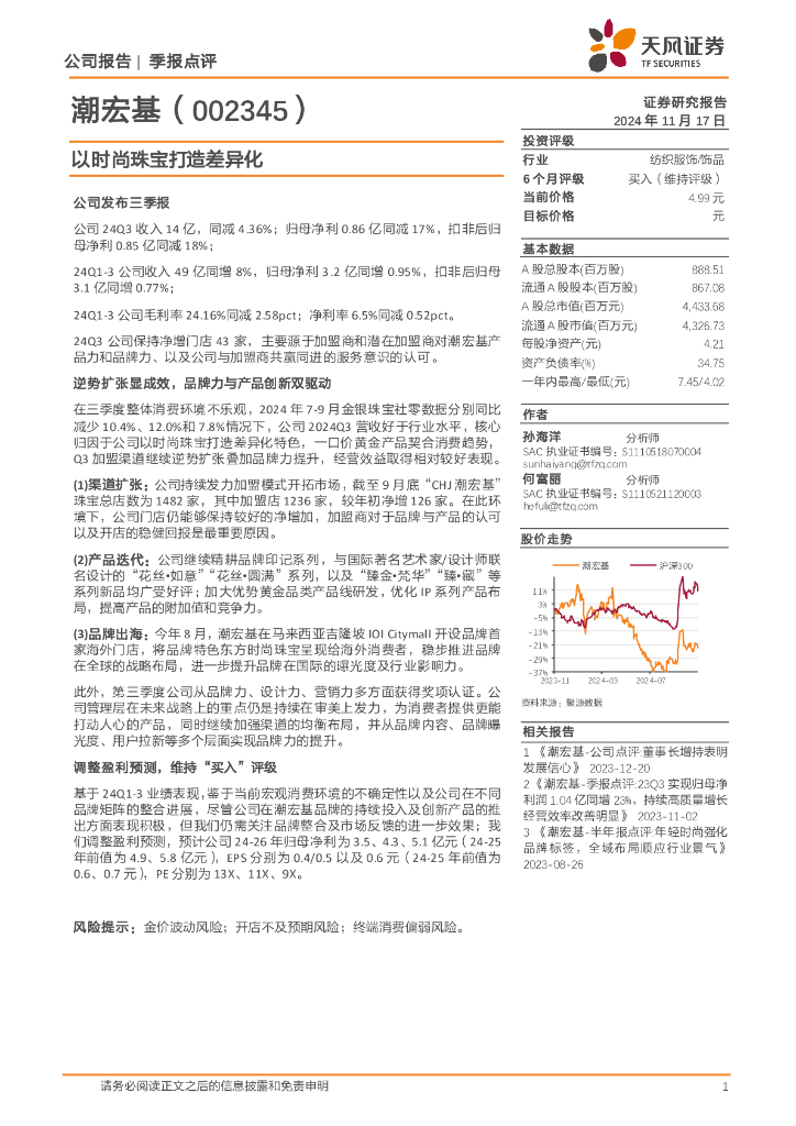 天风证券：潮宏基（002345）-以时尚珠宝打造差异化