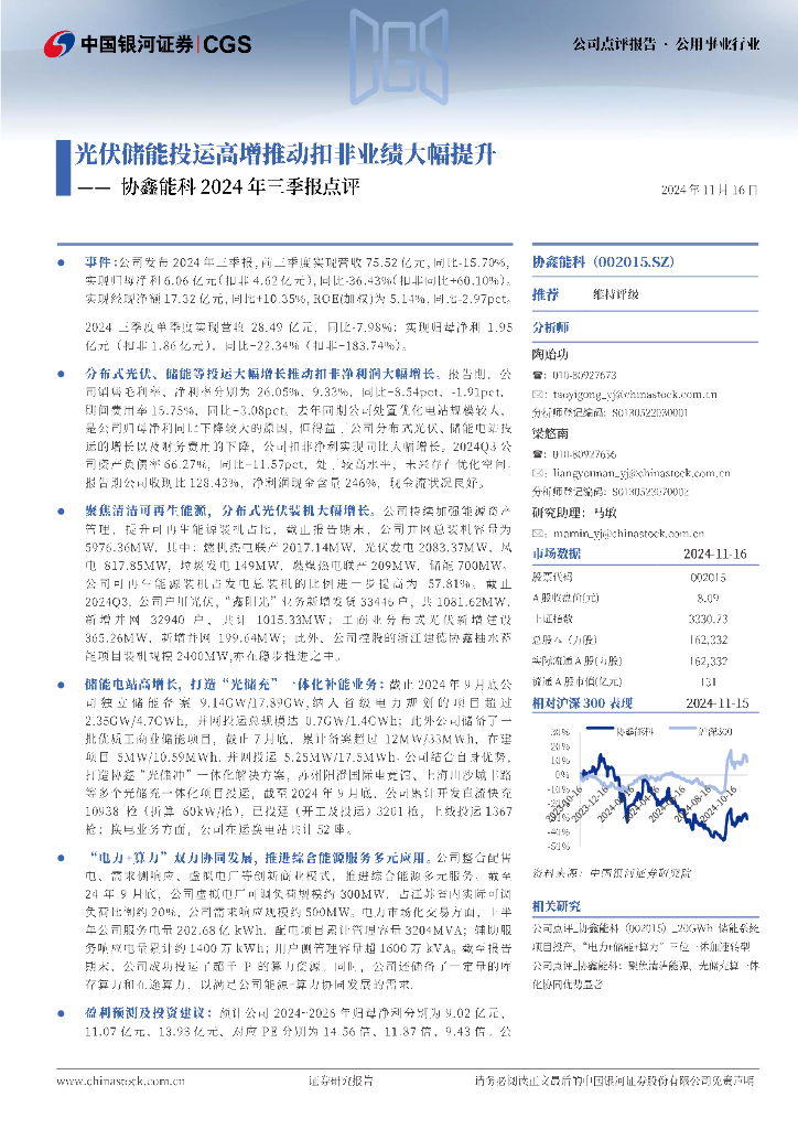 中国银河：协鑫能科2024年三季报点评：光伏储能投运高增推动扣非业绩大幅提升