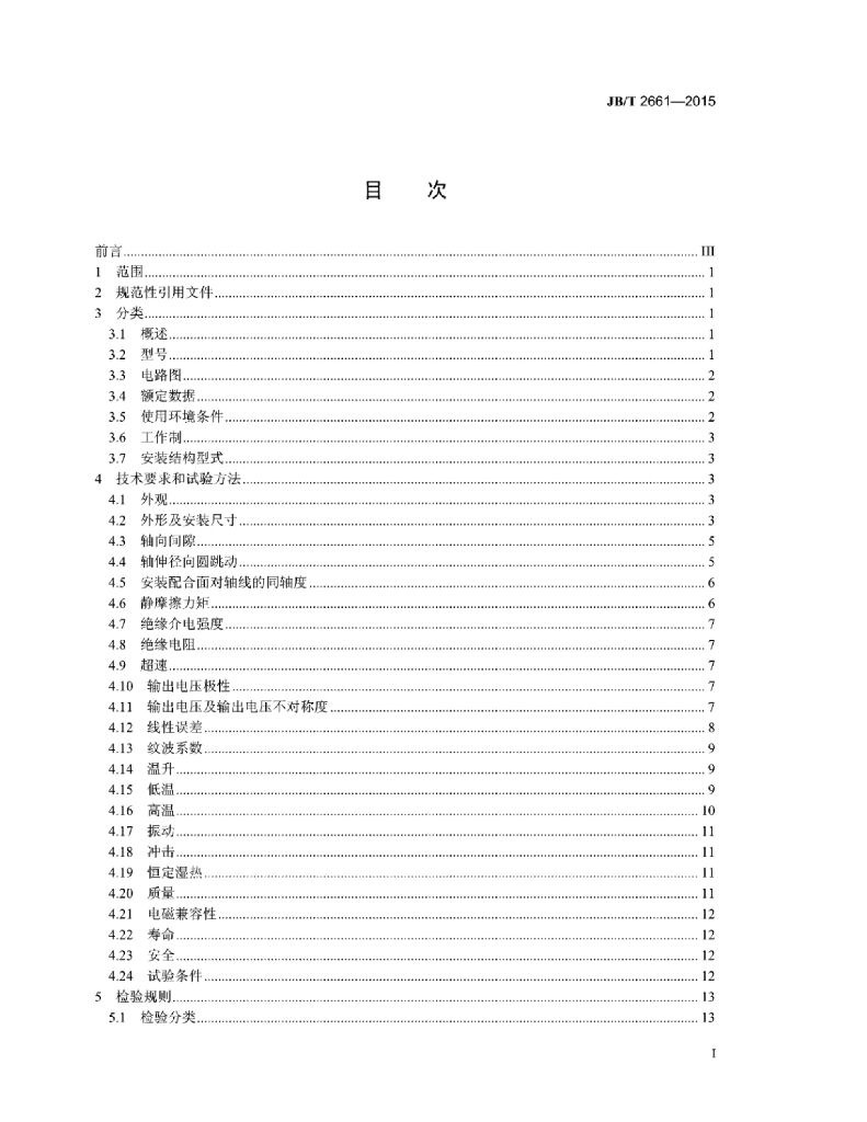 JB/T 2661-2015 标准预览
