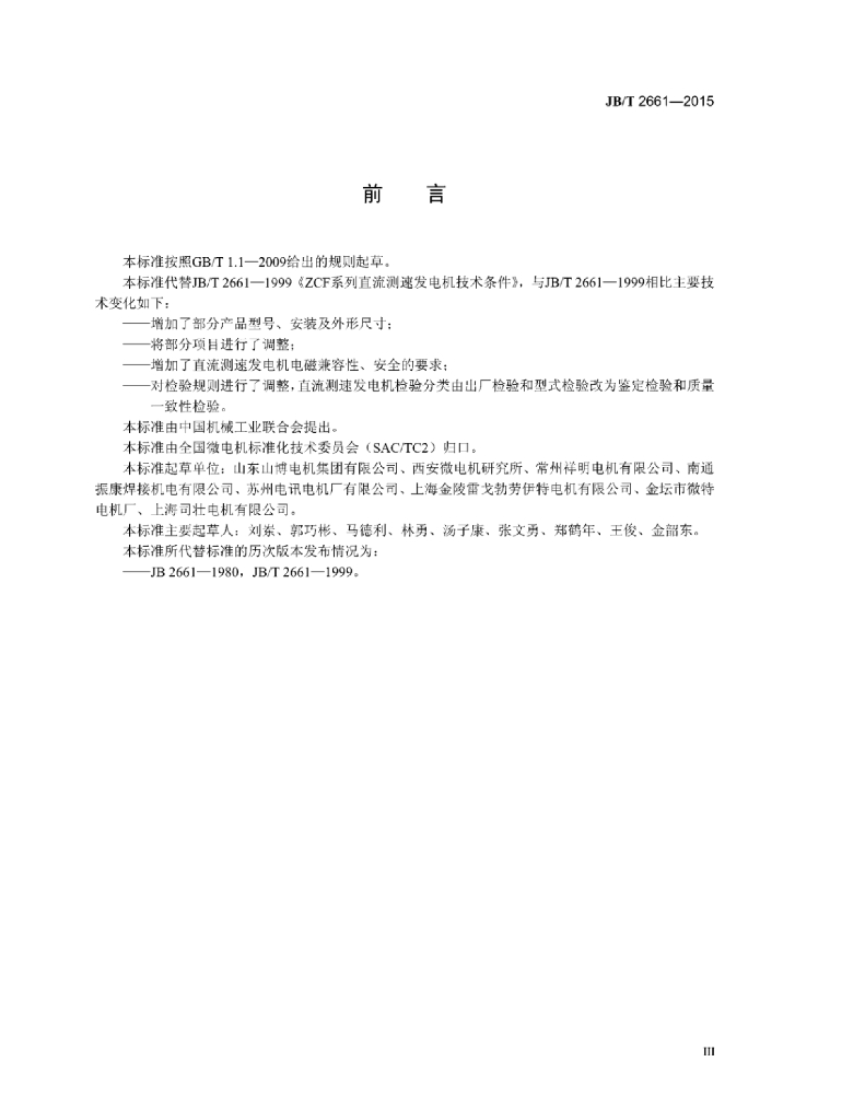 JB/T 2661-2015 标准预览