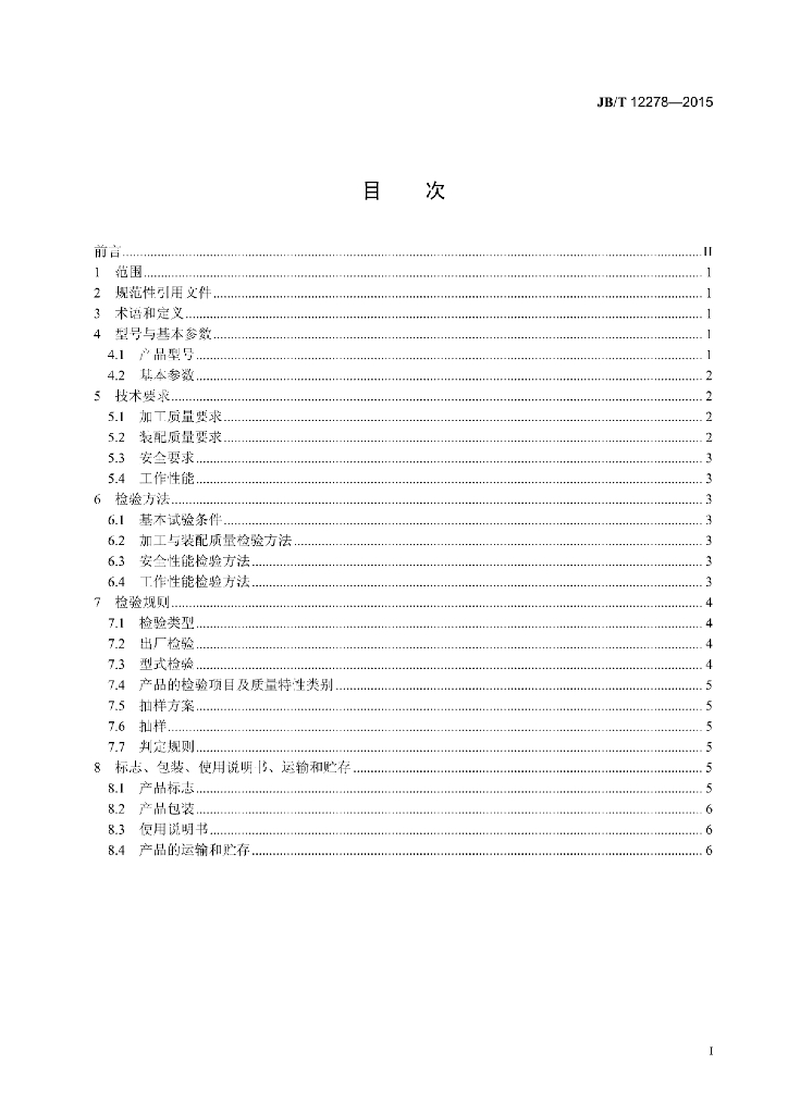 JB/T 12278-2015 标准预览