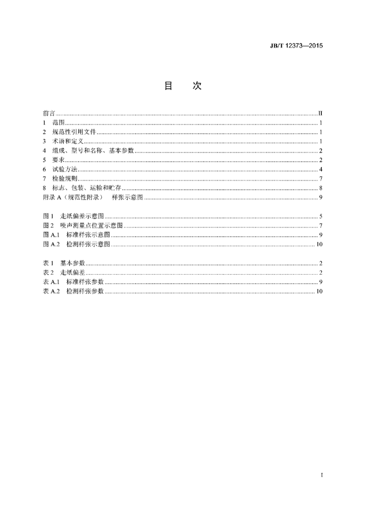 JB/T 12373-2015 标准预览
