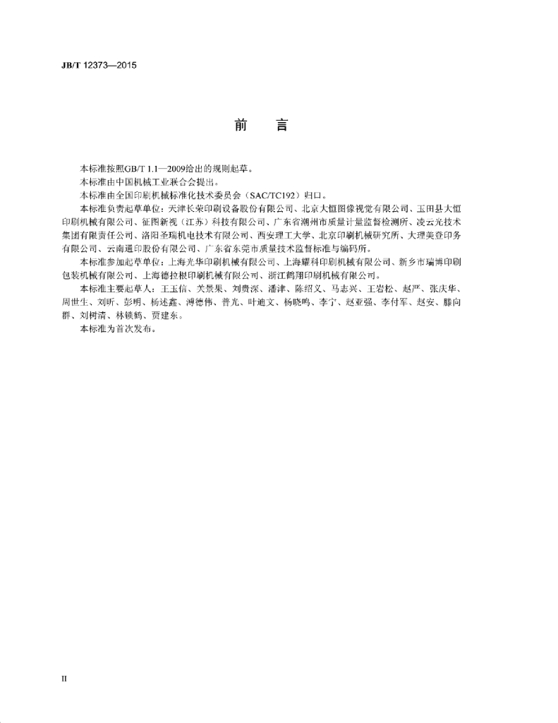 JB/T 12373-2015 标准预览