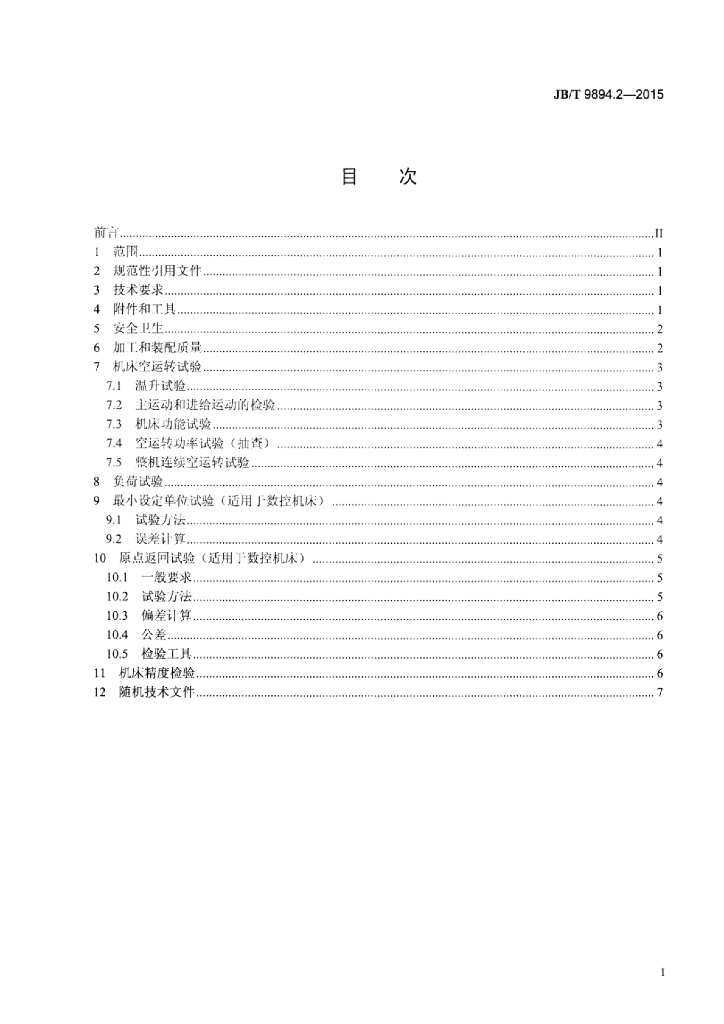 JB/T 9894.2-2015 标准预览