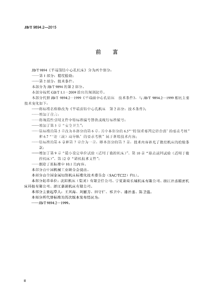 JB/T 9894.2-2015 标准预览