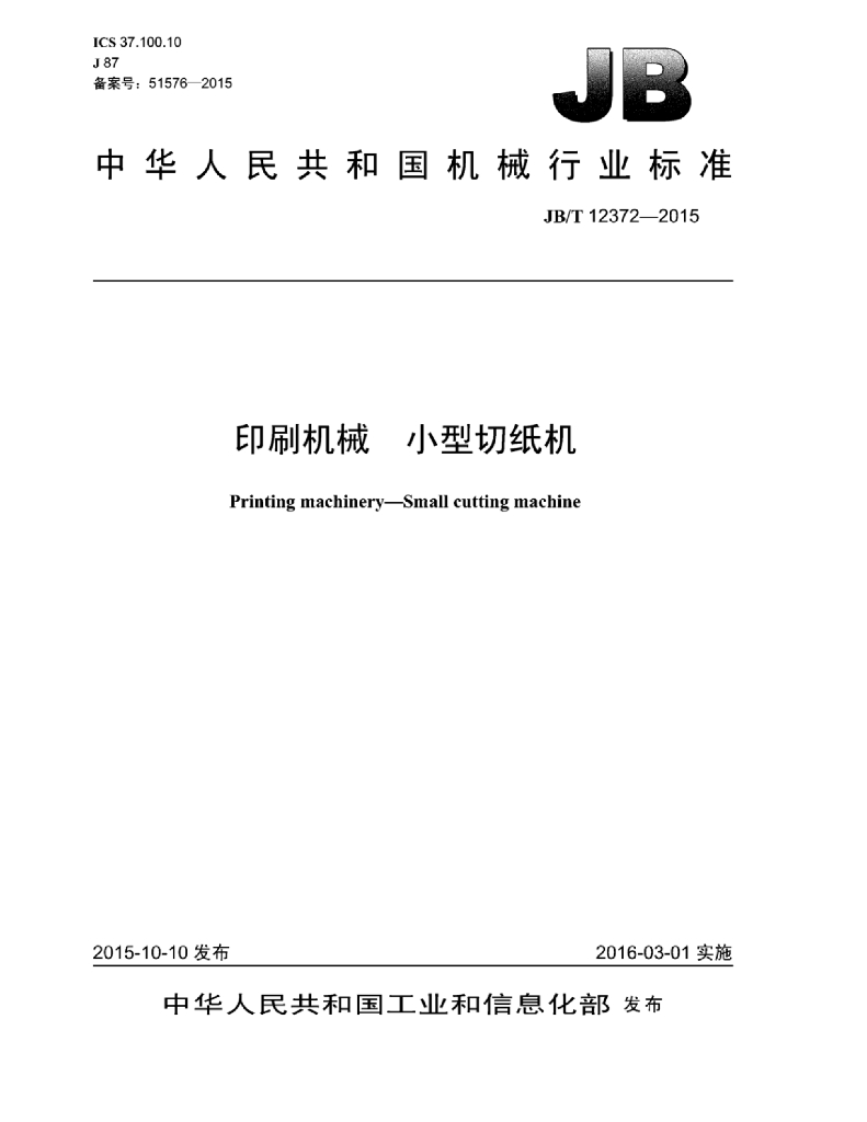 JB/T 12372-2015 标准预览