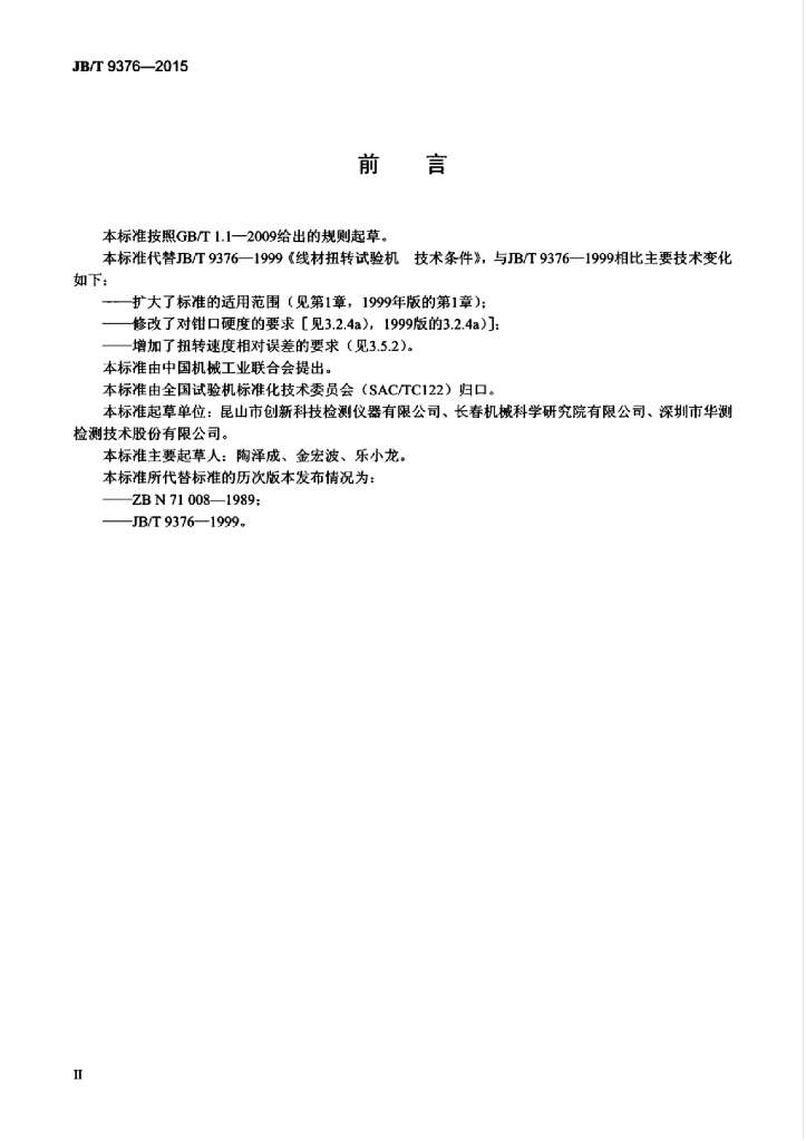 JB/T 9376-2015 标准预览