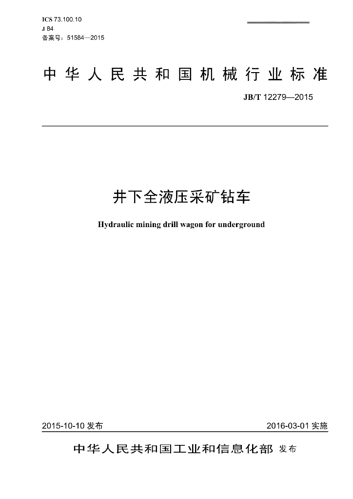 JB/T 12279-2015 标准预览