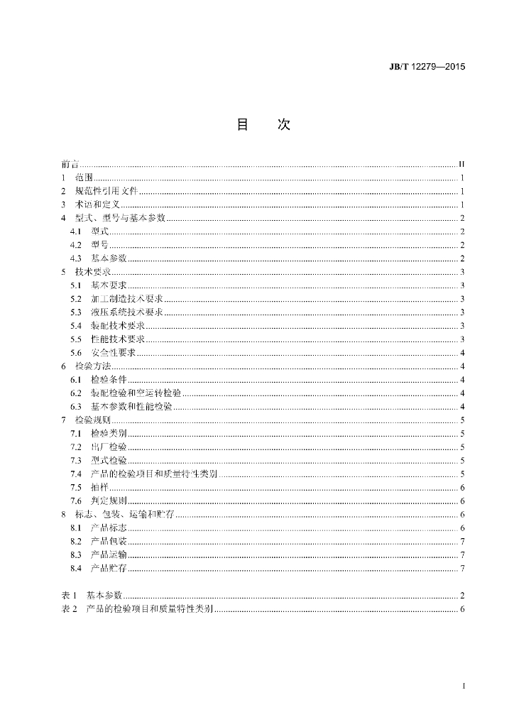 JB/T 12279-2015 标准预览