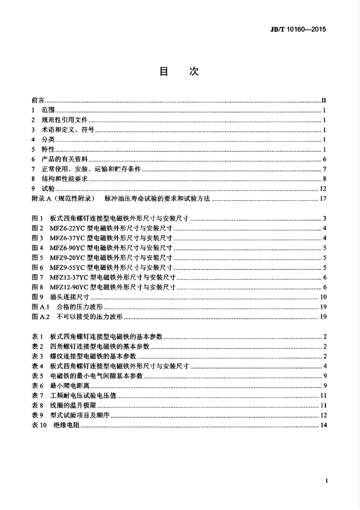 JB/T 10160-2015 标准预览