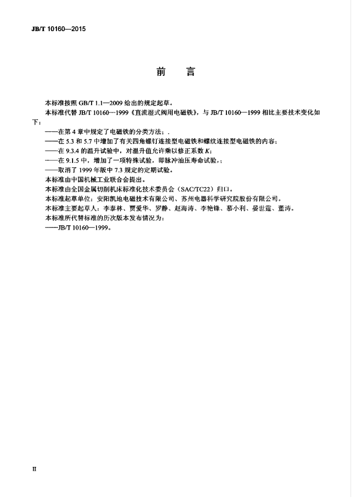 JB/T 10160-2015 标准预览