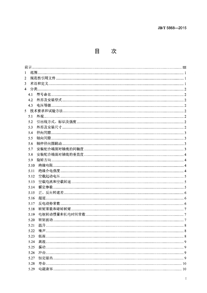 JB/T 5868-2015 标准预览