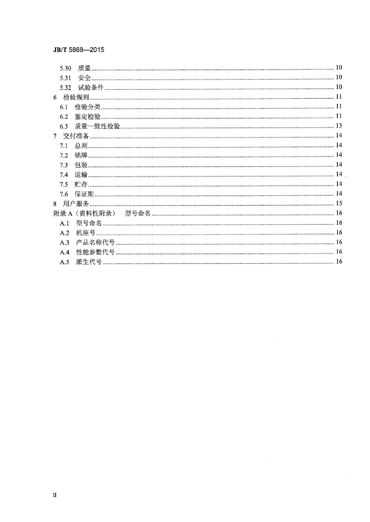JB/T 5868-2015 标准预览