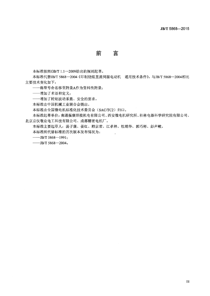 JB/T 5868-2015 标准预览
