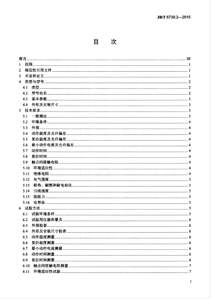 JB/T 6739.2-2015 标准预览