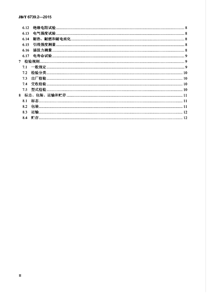 JB/T 6739.2-2015 标准预览