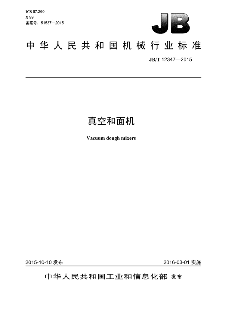 JB/T 12347-2015 标准预览