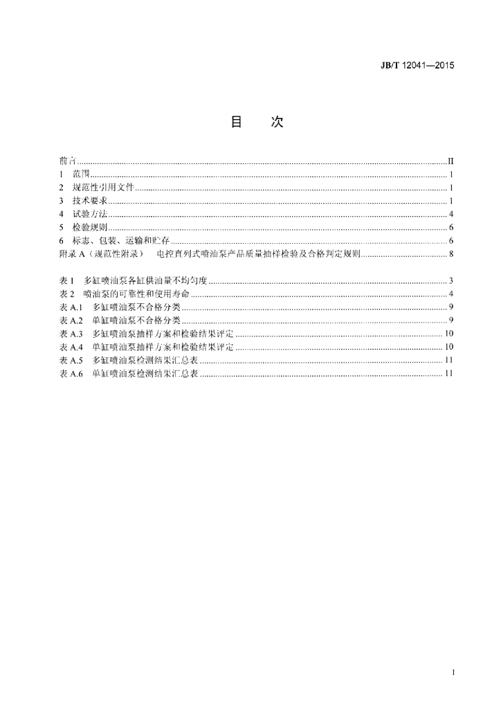 JB/T 12041-2015 标准预览
