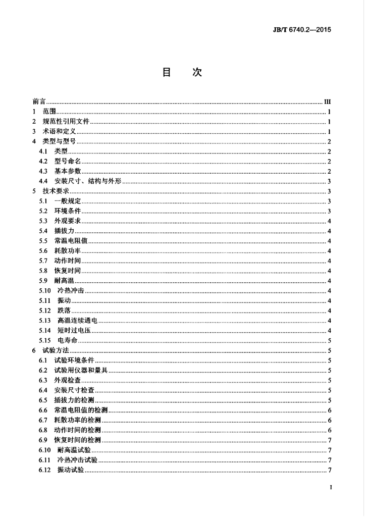 JB/T 6740.2-2015 标准预览