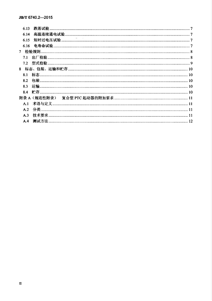 JB/T 6740.2-2015 标准预览