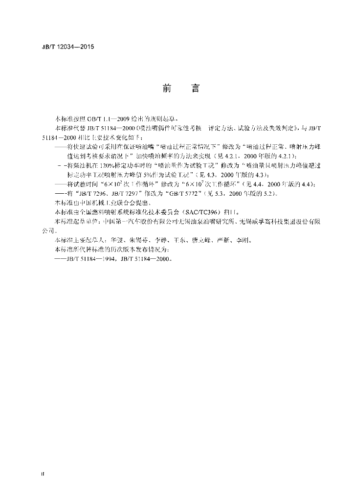 JB/T 12034-2015 标准预览