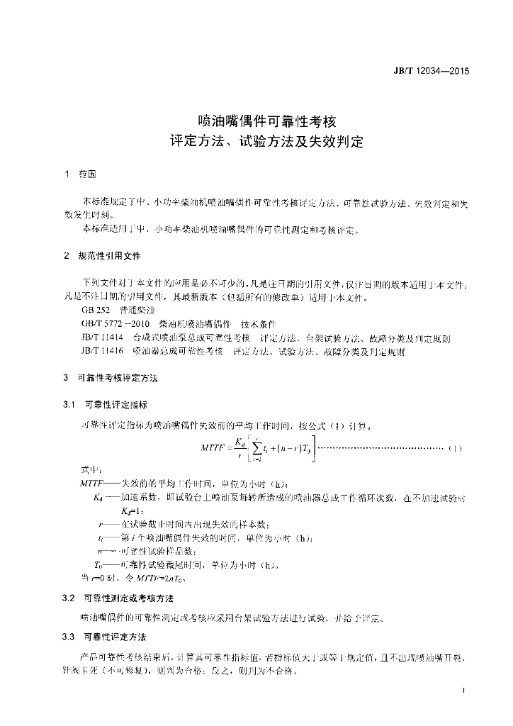 JB/T 12034-2015 标准预览