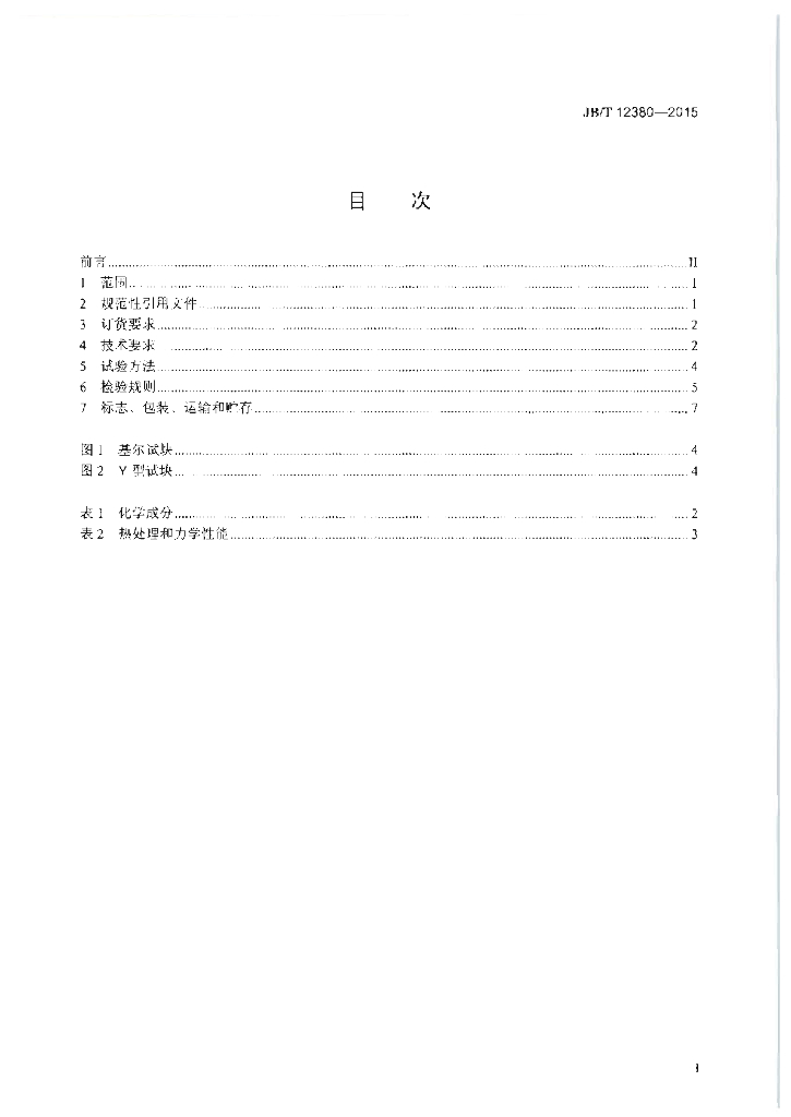 JB/T 12380-2015 标准预览