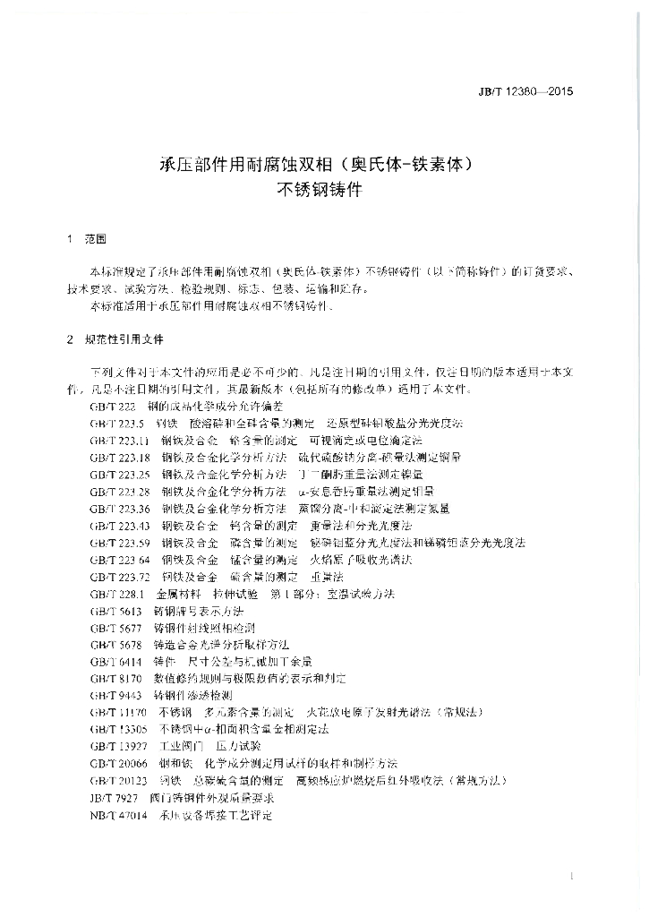 JB/T 12380-2015 标准预览