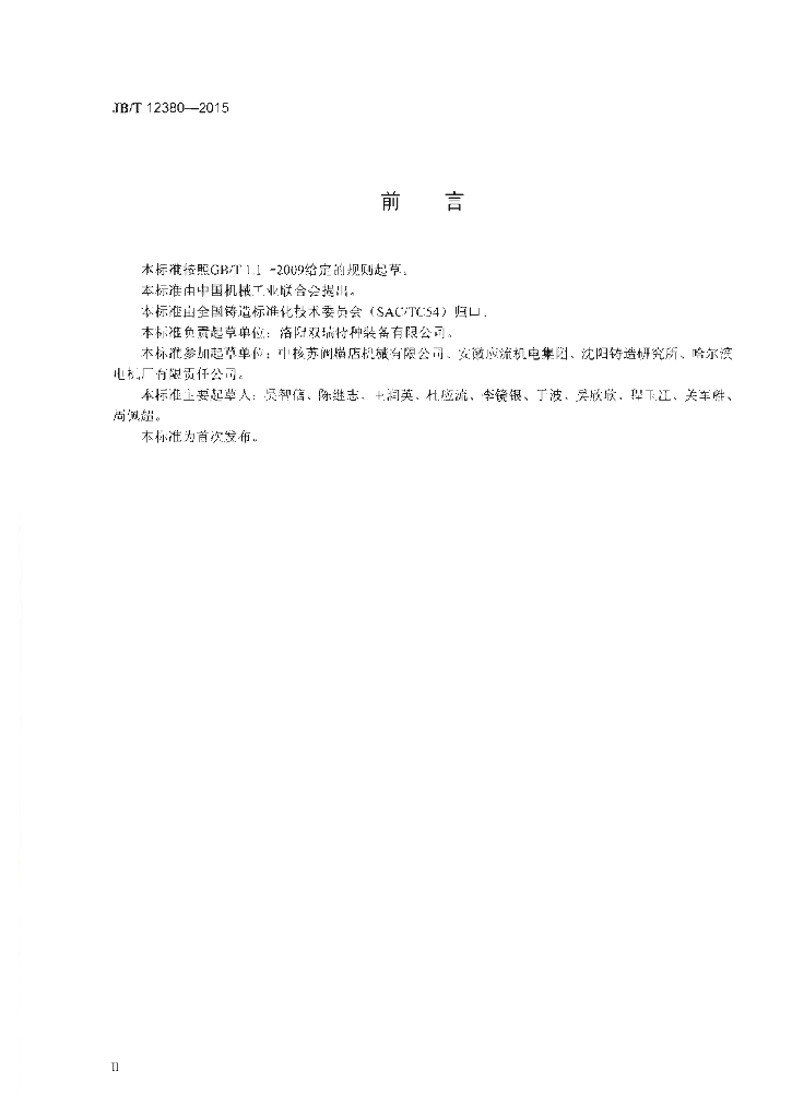 JB/T 12380-2015 标准预览