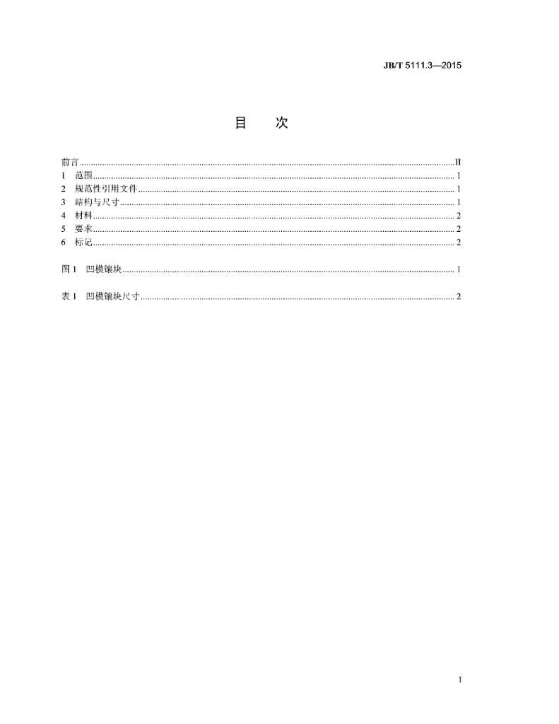 JB/T 5111.3-2015 标准预览