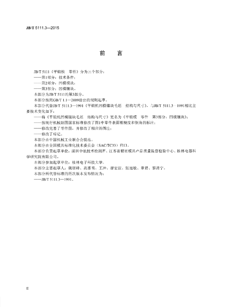 JB/T 5111.3-2015 标准预览