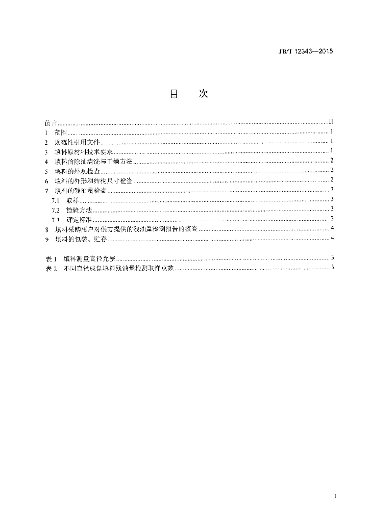 JB/T 12343-2015 标准预览
