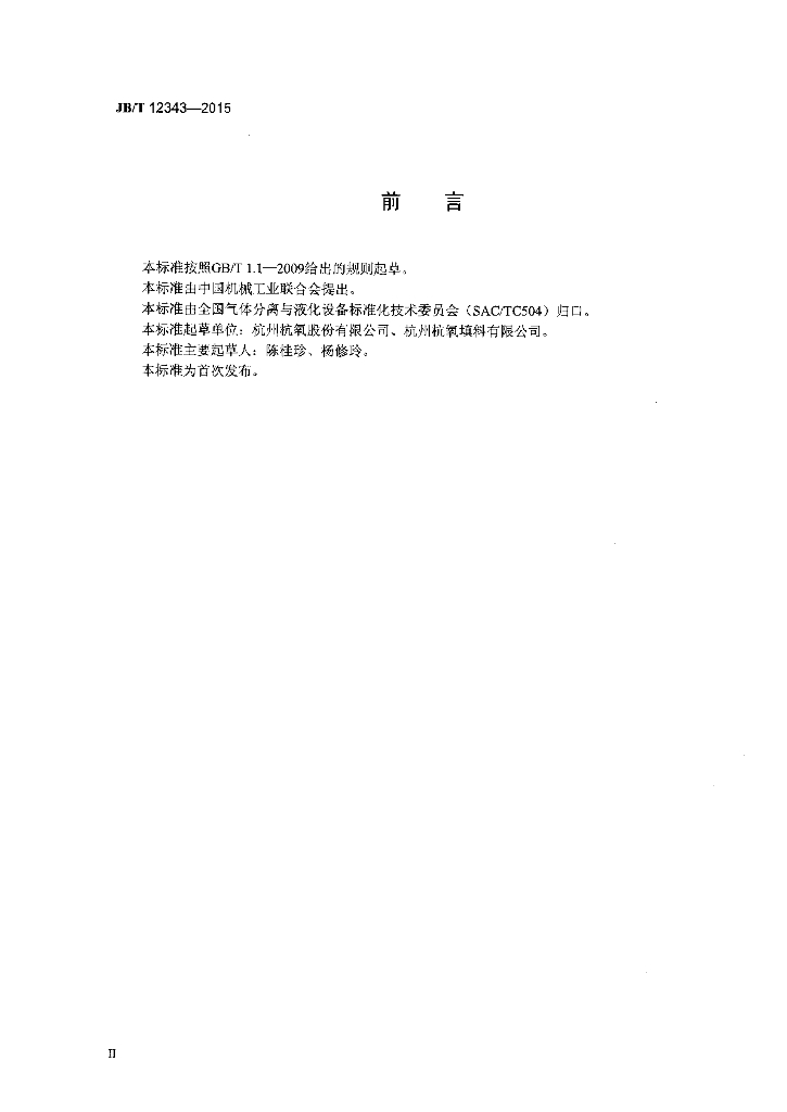 JB/T 12343-2015 标准预览