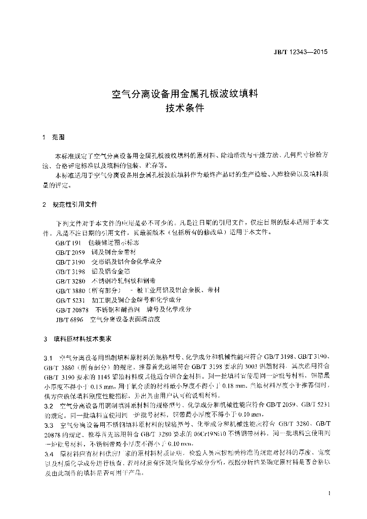 JB/T 12343-2015 标准预览