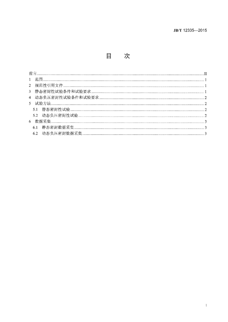 JB/T 12335-2015 标准预览