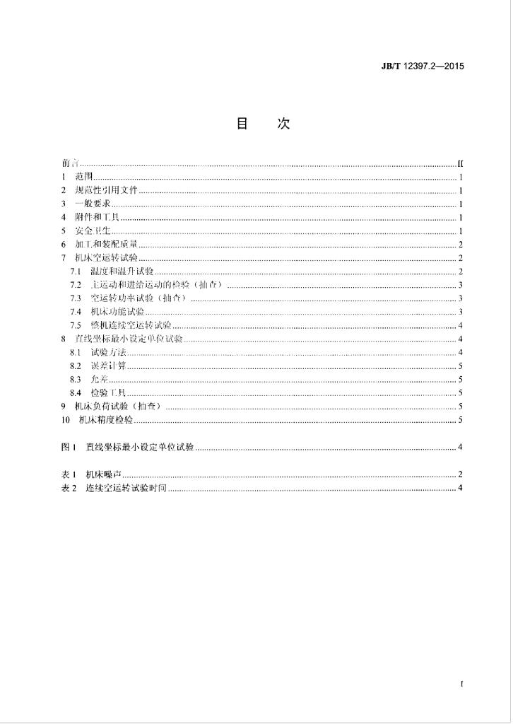 JB/T 12397.2-2015 标准预览