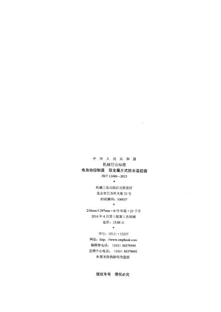 JB/T 12480-2015 标准预览