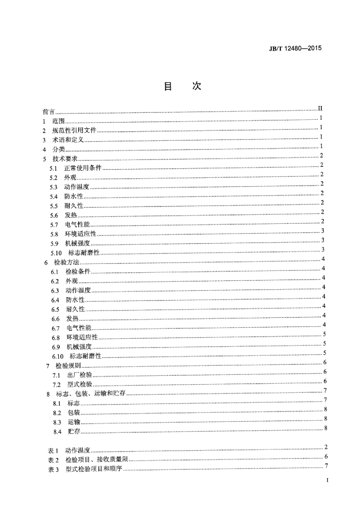 JB/T 12480-2015 标准预览