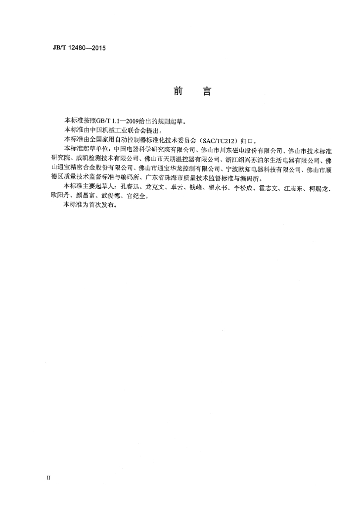 JB/T 12480-2015 标准预览